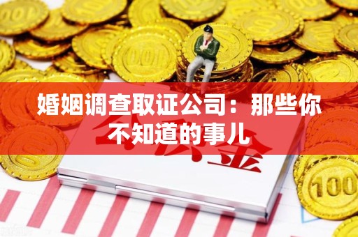 宁化婚姻调查取证公司：那些你不知道的事儿