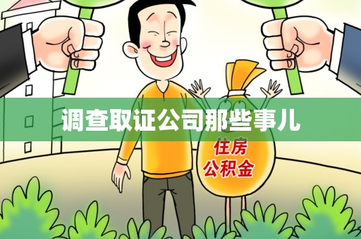 宁化调查取证公司那些事儿