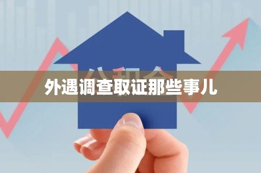 宁化外遇调查取证那些事儿