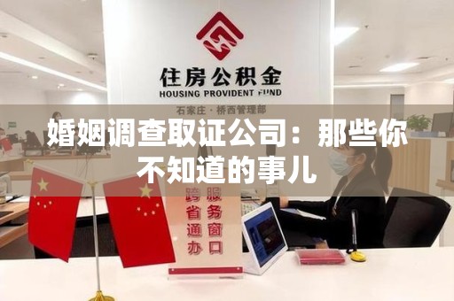 宁化婚姻调查取证公司：那些你不知道的事儿
