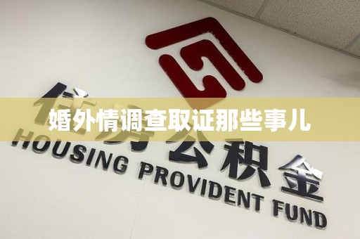 宁化婚外情调查取证那些事儿