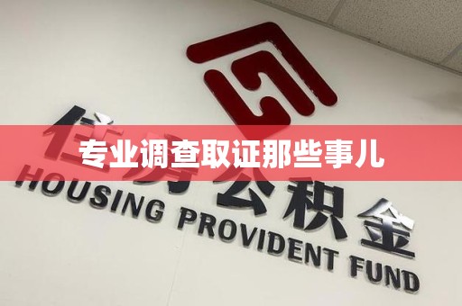 宁化专业调查取证那些事儿