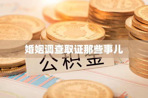 宁化婚姻调查取证那些事儿