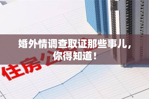 宁化婚外情调查取证那些事儿，你得知道！