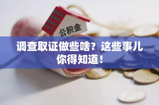 宁化调查取证做些啥?这些事儿你得知道! 宁化调查取证做些啥?这些事儿你得知道!