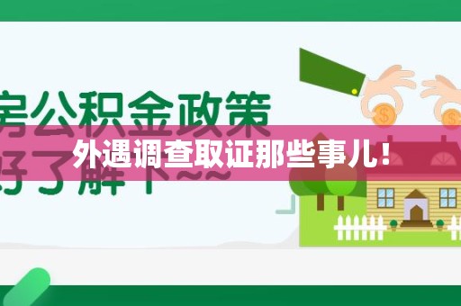 宁化外遇调查取证那些事儿！