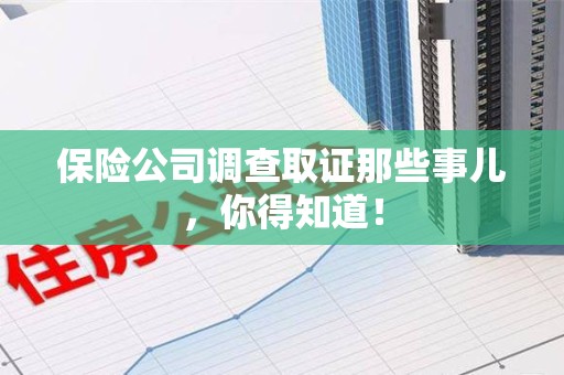 宁化保险公司调查取证那些事儿，你得知道！