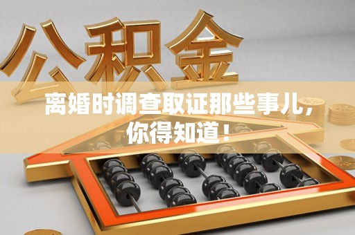 宁化离婚时调查取证那些事儿，你得知道！