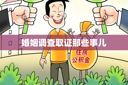 宁化婚姻调查取证那些事儿