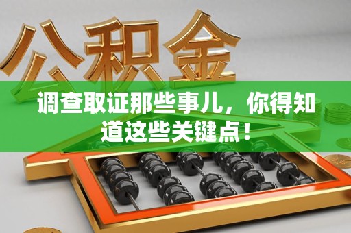 宁化调查取证那些事儿，你得知道这些关键点！