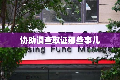 宁化协助调查取证那些事儿