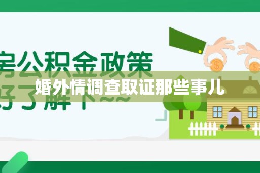 宁化婚外情调查取证那些事儿