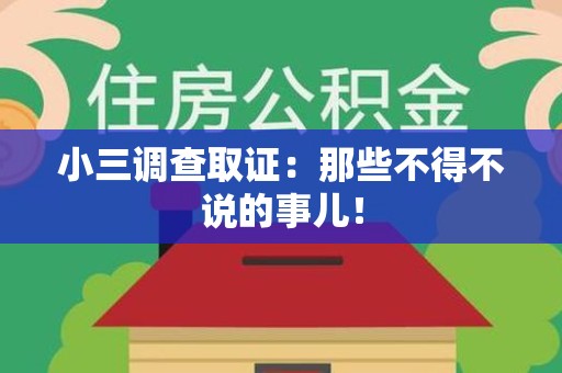 宁化小三调查取证：那些不得不说的事儿！
