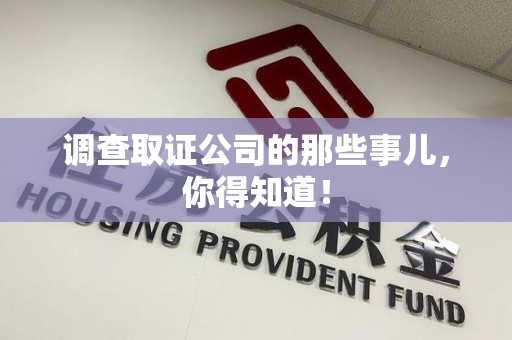 宁化调查取证公司的那些事儿，你得知道！