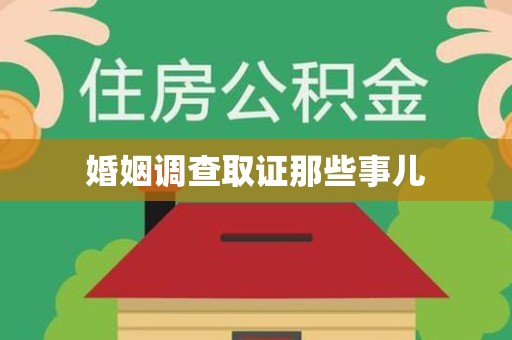 宁化婚姻调查取证那些事儿