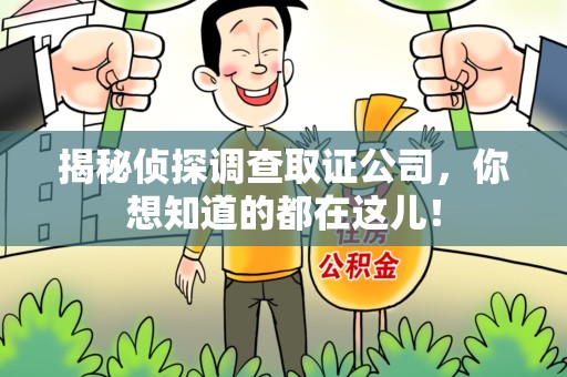 宁化揭秘侦探调查取证公司，你想知道的都在这儿！