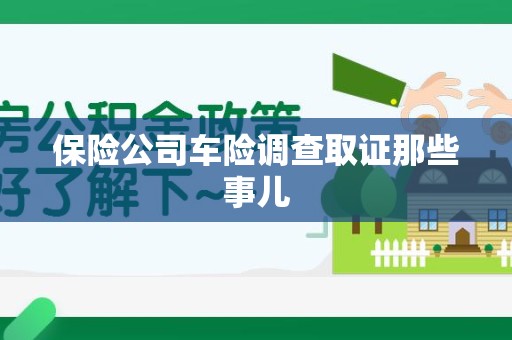 宁化保险公司车险调查取证那些事儿