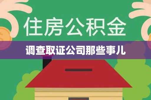 宁化调查取证公司那些事儿