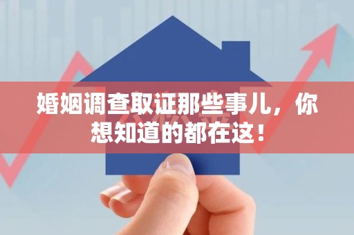 宁化婚姻调查取证那些事儿，你想知道的都在这！