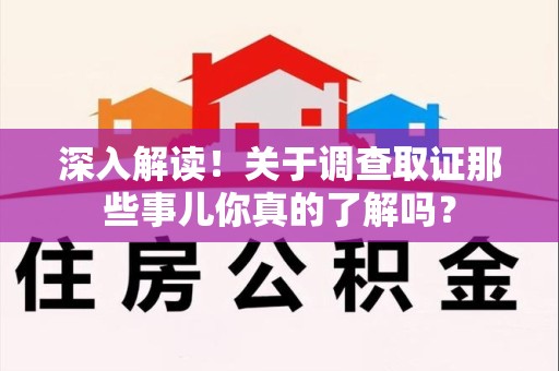 宁化深入解读！关于调查取证那些事儿你真的了解吗？