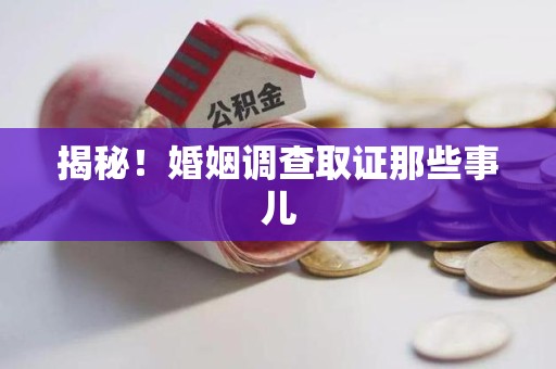 宁化揭秘！婚姻调查取证那些事儿