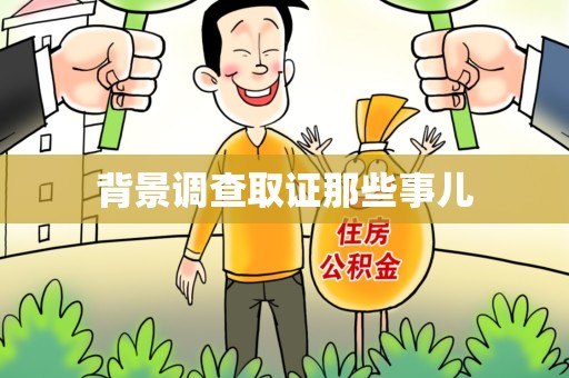 宁化背景调查取证那些事儿