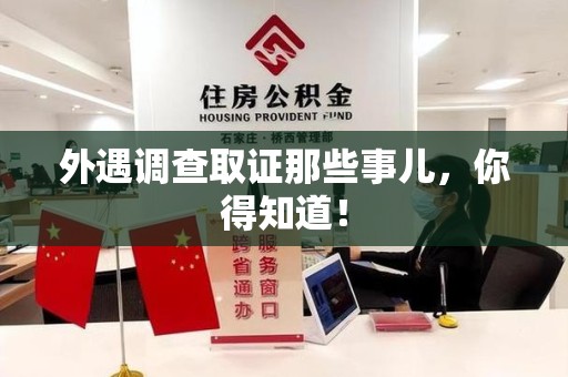 宁化外遇调查取证那些事儿，你得知道！