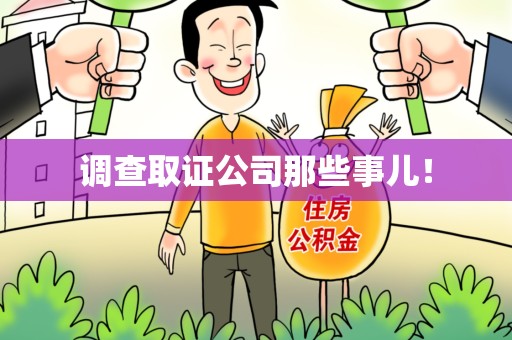 宁化调查取证公司那些事儿！