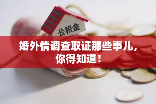 宁化婚外情调查取证那些事儿，你得知道！