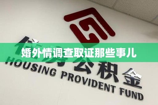 宁化婚外情调查取证那些事儿