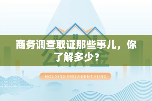 宁化商务调查取证那些事儿，你了解多少？