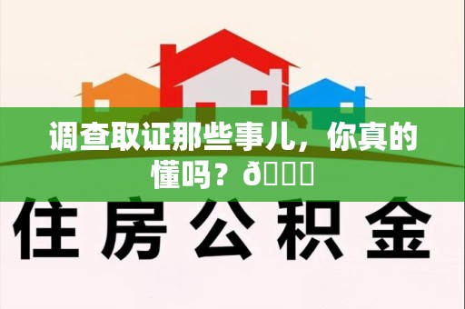 宁化调查取证那些事儿，你真的懂吗？😎