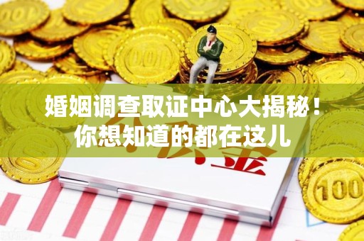 宁化婚姻调查取证中心大揭秘！你想知道的都在这儿