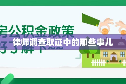 宁化律师调查取证中的那些事儿