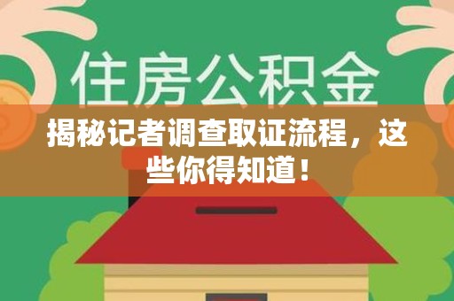 宁化揭秘记者调查取证流程，这些你得知道！
