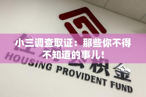 宁化小三调查取证：那些你不得不知道的事儿！