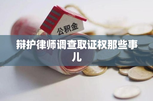 宁化辩护律师调查取证权那些事儿