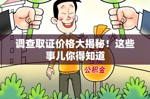 宁化调查取证价格大揭秘！这些事儿你得知道
