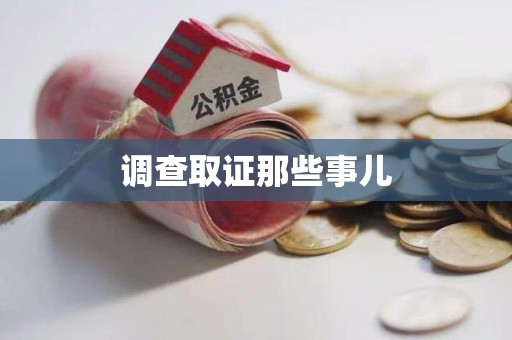 宁化调查取证那些事儿