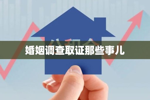 宁化婚姻调查取证那些事儿
