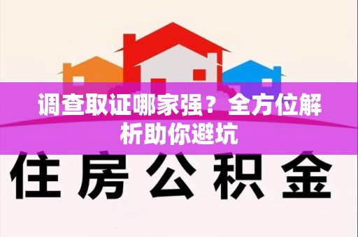 宁化调查取证哪家强？全方位解析助你避坑
