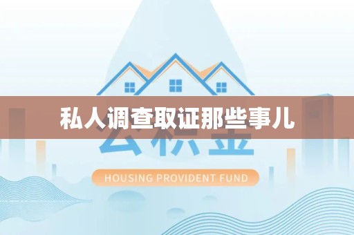 宁化私人调查取证那些事儿