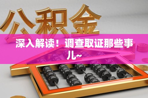 宁化深入解读！调查取证那些事儿~