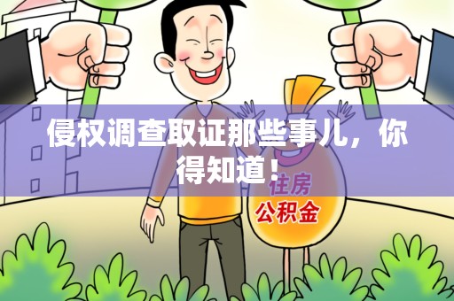宁化侵权调查取证那些事儿，你得知道！