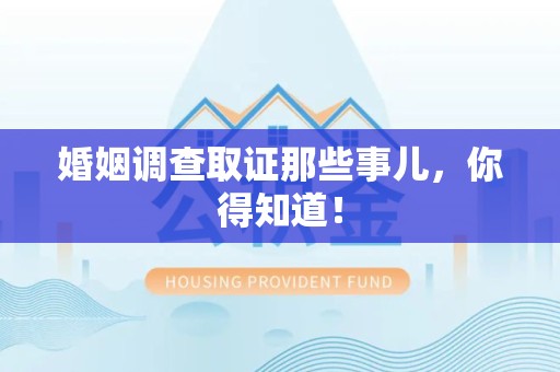 宁化婚姻调查取证那些事儿，你得知道！