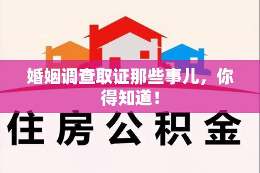 宁化婚姻调查取证那些事儿，你得知道！