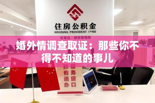 宁化婚外情调查取证：那些你不得不知道的事儿