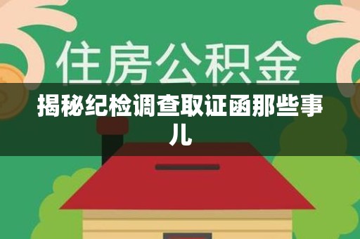 宁化揭秘纪检调查取证函那些事儿