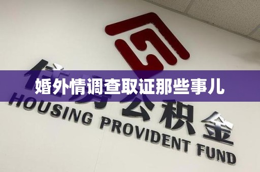宁化婚外情调查取证那些事儿