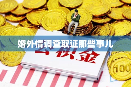宁化婚外情调查取证那些事儿
